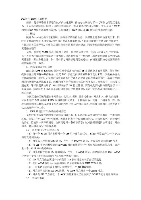 PSTN(ISUP) NGN(SIP)互通