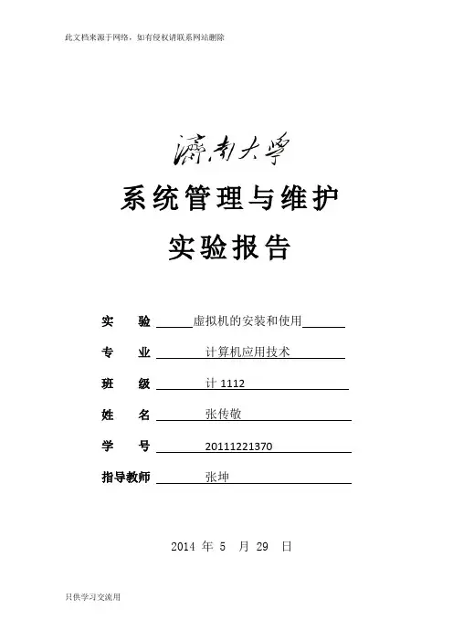 虚拟机的安装与使用实验报告讲课稿