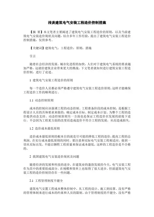 浅谈建筑电气安装工程造价控制措施