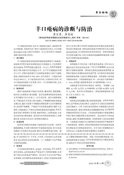 羊口疮病的诊断与防治
