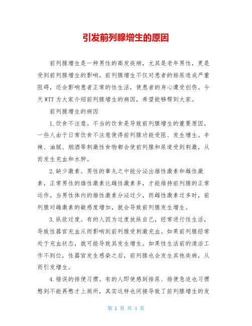 引发前列腺增生的原因