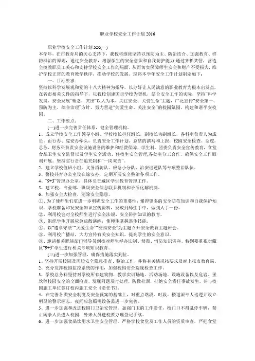 职业学校安全工作计划2016.doc