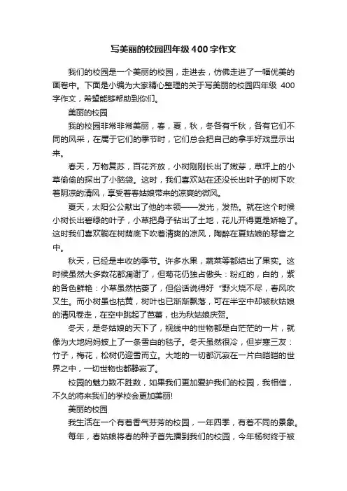 写美丽的校园四年级400字作文