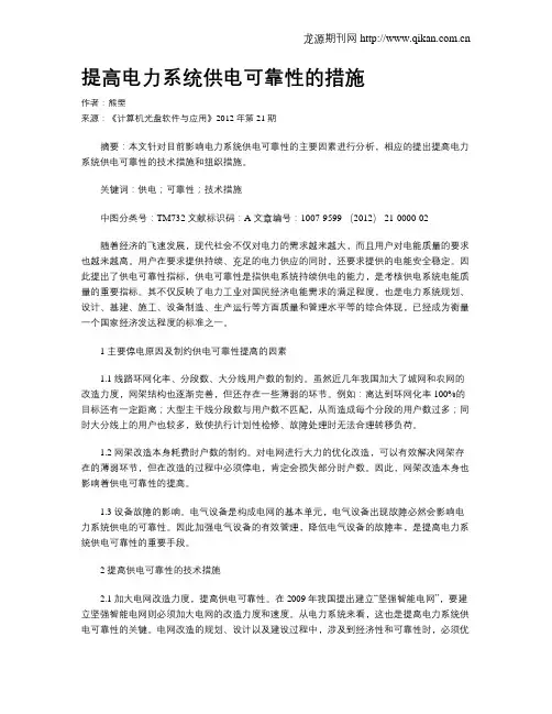 提高电力系统供电可靠性的措施
