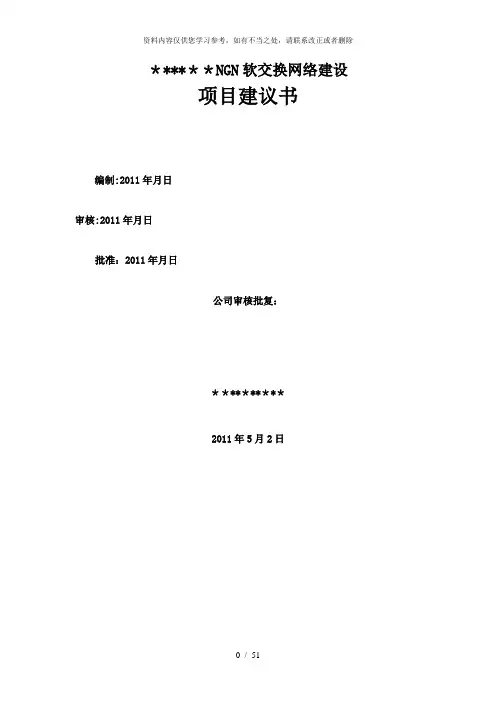 【精品】软交换网络建设 项目建议