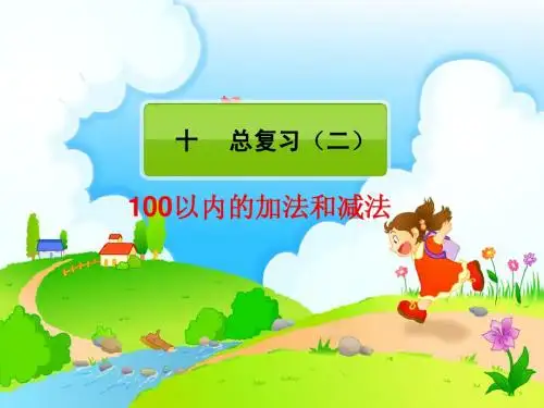 第5单元100以内加减法8