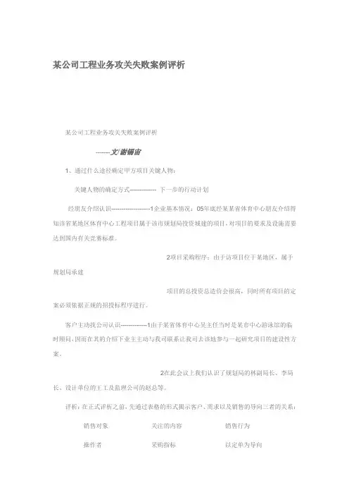 某公司工程业务攻关失败案例评析