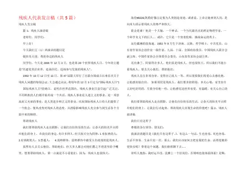 残疾人代表发言稿(共5篇)