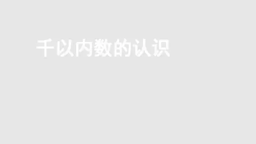 千以内数的认识PPT课件