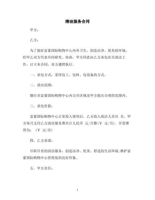 【合同协议范本】清洁服务合同范本