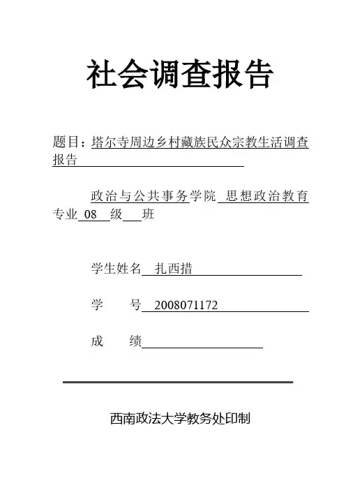 塔尔寺周边乡村宗教信仰调查报告