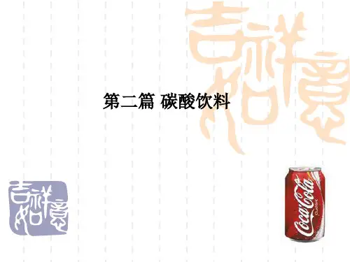 第二篇 碳酸饮料