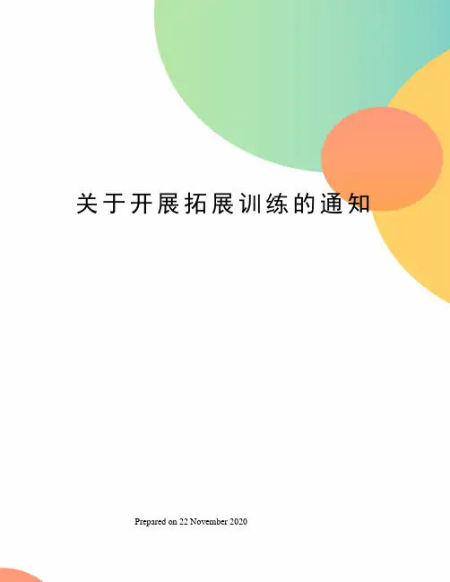 关于开展拓展训练的通知