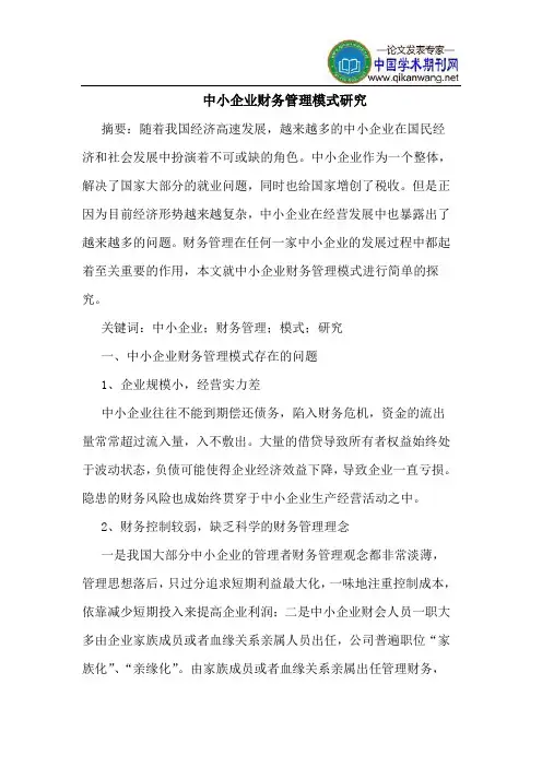 中小企业财务管理模式研究