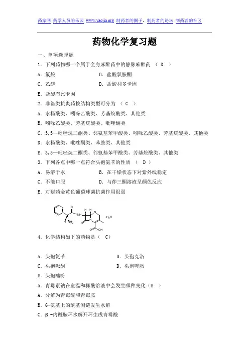 药物化学习题集及参考答案