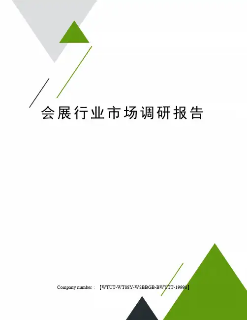 会展行业市场调研报告