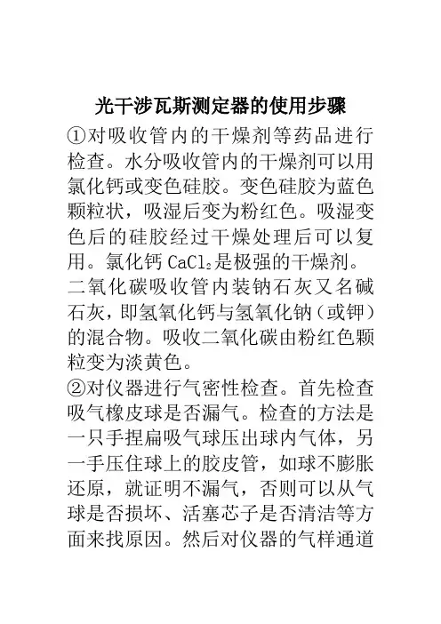 光学瓦斯检定器的使用步骤如下