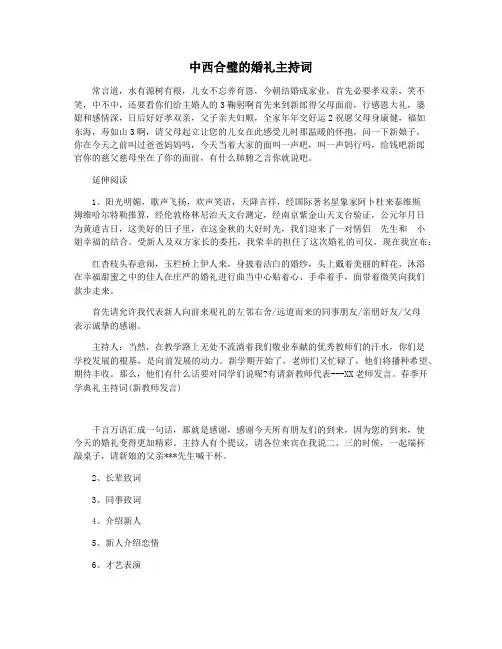 中西合璧的婚礼主持词