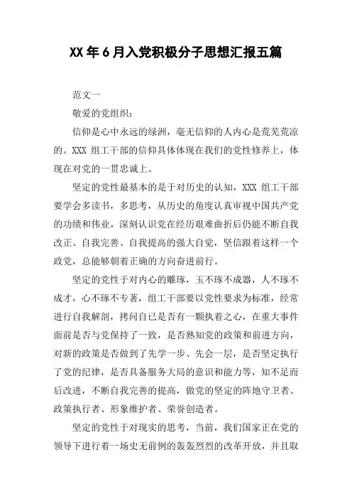 XX年6月入党积极分子思想汇报五篇