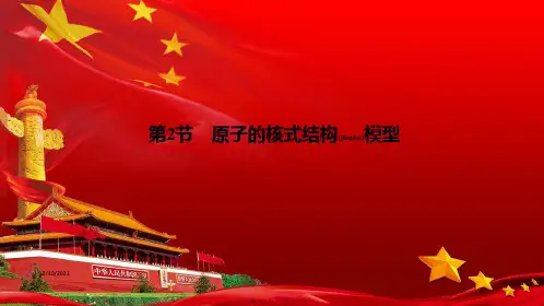 高中物理第二章原子结构第2节原子的核式结构模型教科35