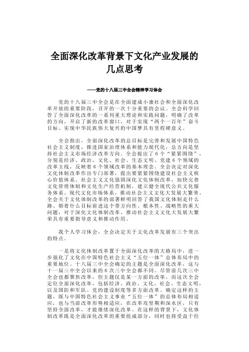 全面深化改革背景下文化产业发展的几点思考
