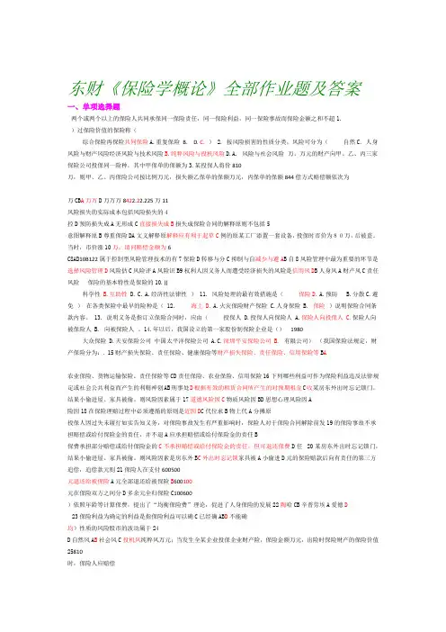 东财《保险学概论》全部作业题及答案 2