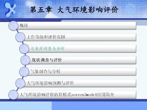 大气环境影响评价-第五章