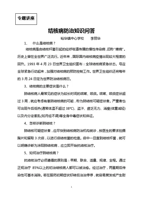 结核病防治知识