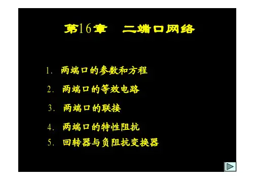 电路课件——二端口