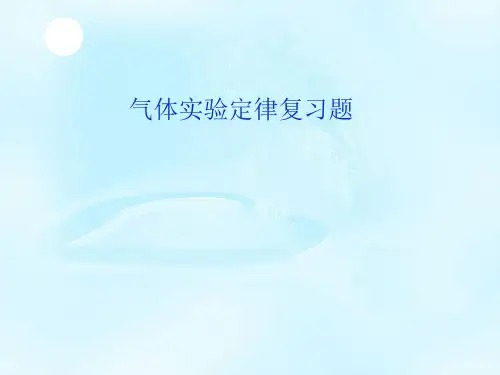 【一线精品】 高中物理选修3-3课件:8.4气体实验定律学案(共11张PPT)