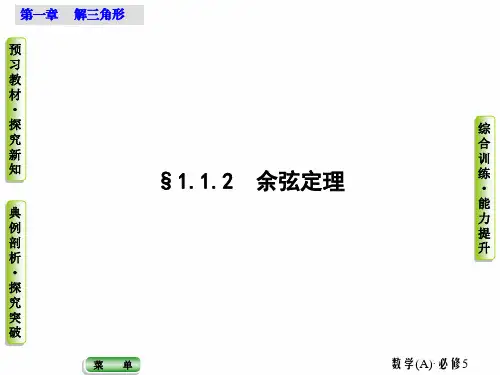 高中数学:第1章 解三角形 §1.1-§1.1.2