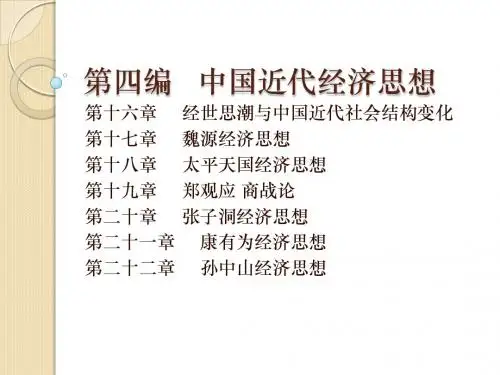 中国经济思想史第十六章近代中国社会结构转型