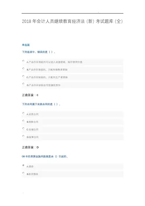 2018年会计人员继续教育经济法考试题库(全)