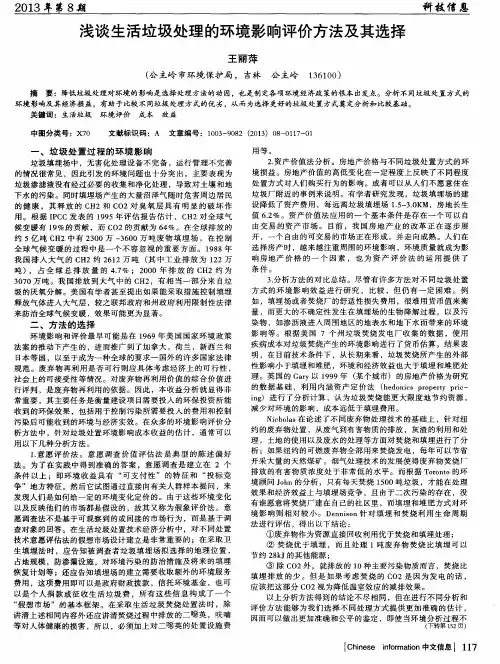 浅谈生活垃圾处理的环境影响评价方法及其选择