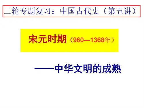 通史复习：中华文明的成熟-宋元时期18页PPT