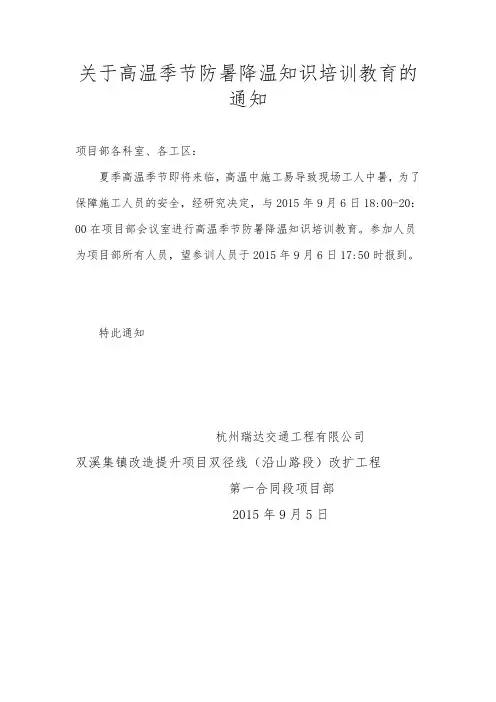 关于高温季节防暑降温知识培训教育的通知