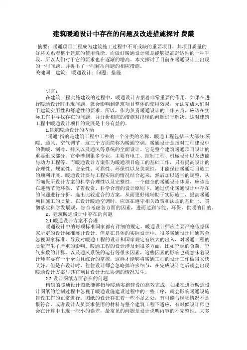 建筑暖通设计中存在的问题及改进措施探讨 费霞