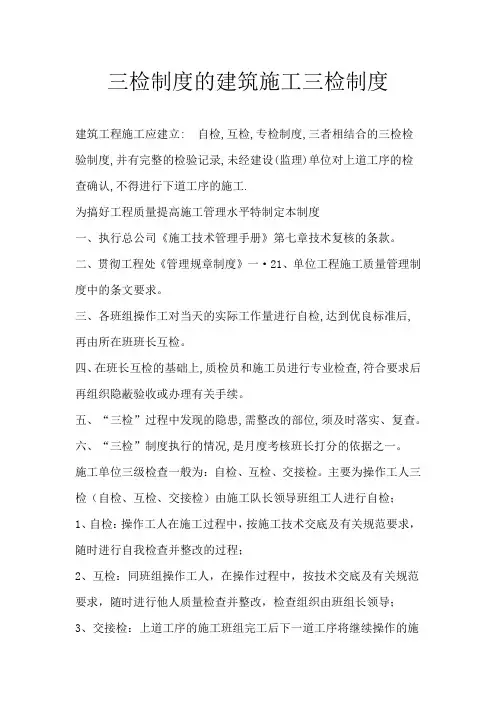 三检制度的建筑施工三检制度