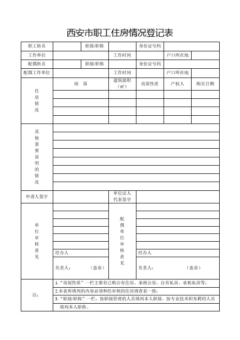 西安市职工住房情况登记表