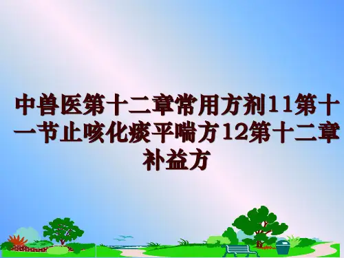 最新中兽医第十二章常用方剂11第十一节止咳化痰平喘方12第十二章补益方讲学课件