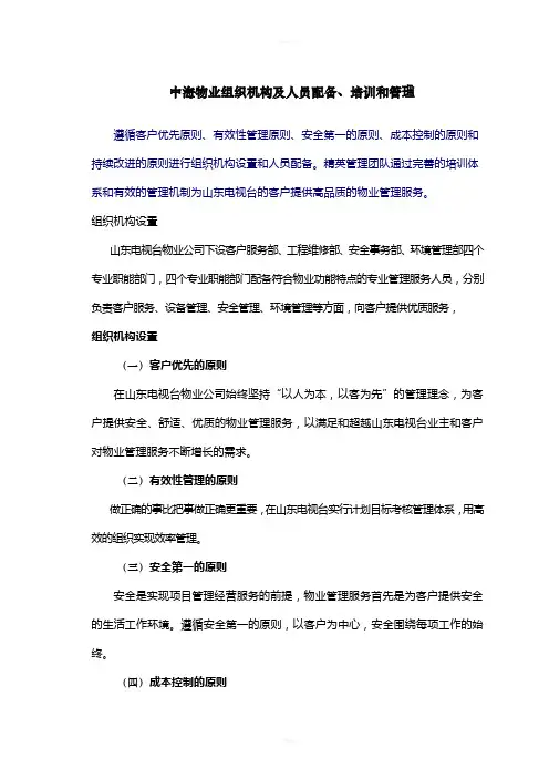 中海物业组织机构及人员配备、培训和管理
