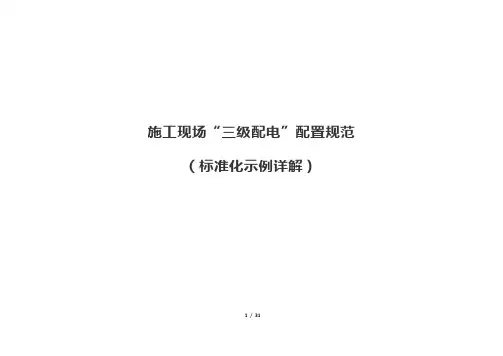 施工现场“三级配电”配置规范 (标准化示例详解)