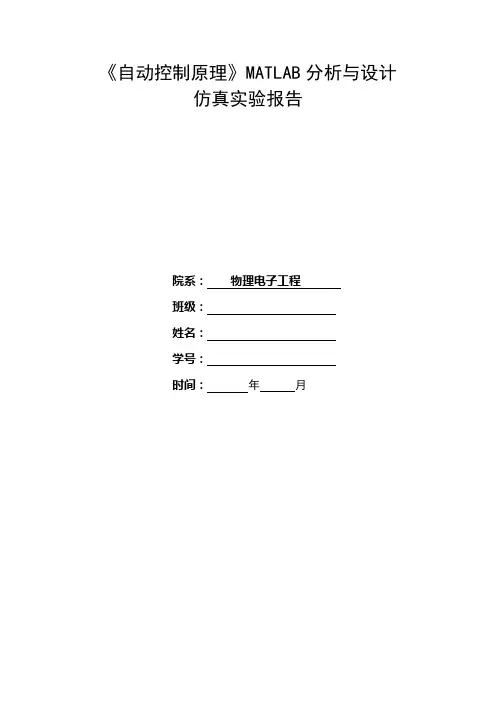 自动控制原理软件实验报告