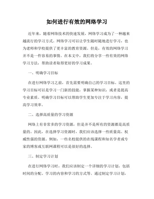 如何进行有效的网络学习