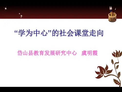 “学为中心”的社会课堂走向
