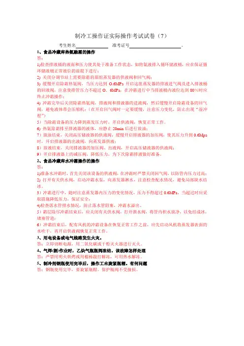 制冷工操作证实际操作试卷 答案