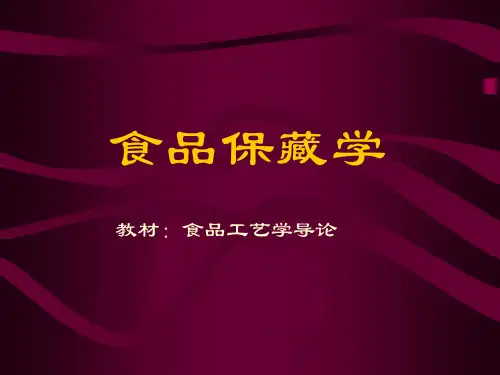 食品保藏学