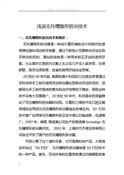 浅谈无托槽隐形矫治技术
