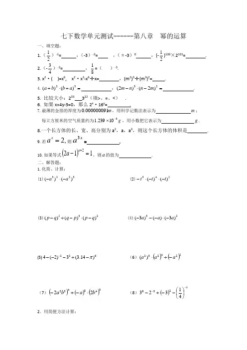 苏科版数学七年级下册单元测试---第八章  幂的运算