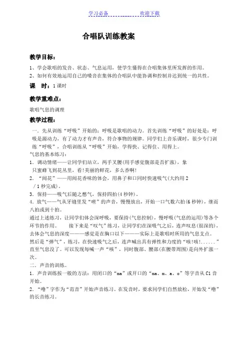 合唱训练教案(一)